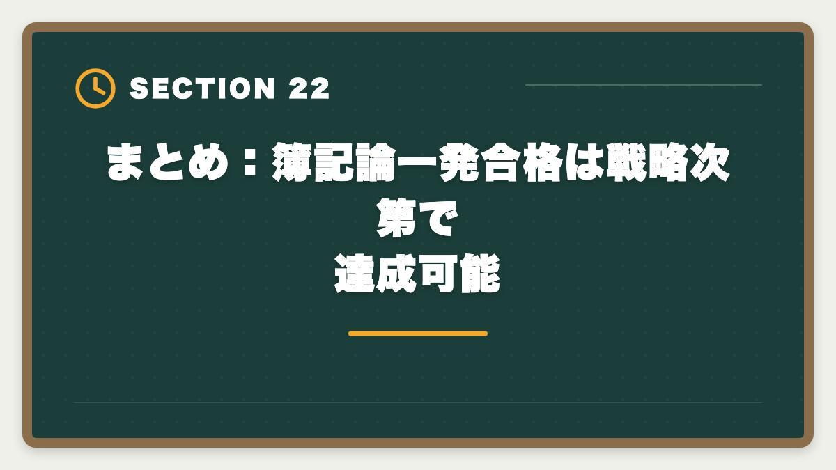 まとめ：簿記論一発合格は戦略次第で達成可能｜税理士簿記論の一発合格は可能？500時間学習で達成する戦略を徹底解説の図解