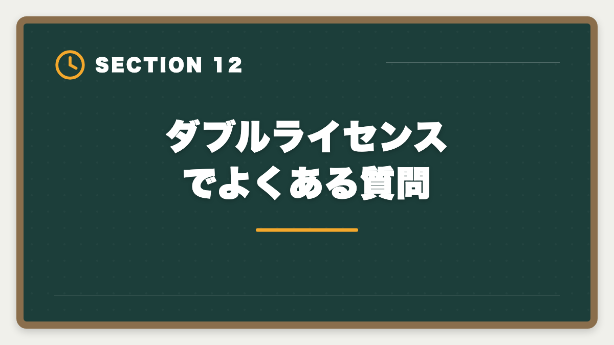ダブルライセンスでよくある質問｜弁理士×中小企業診断士ダブルライセンスは最強？年収・取得戦略を徹底解説の図解