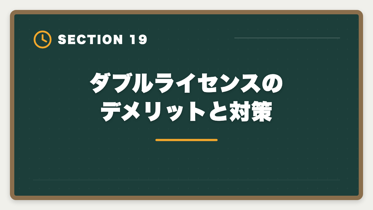 ダブルライセンスのデメリットと対策｜弁理士×中小企業診断士ダブルライセンスは最強？年収・取得戦略を徹底解説の図解