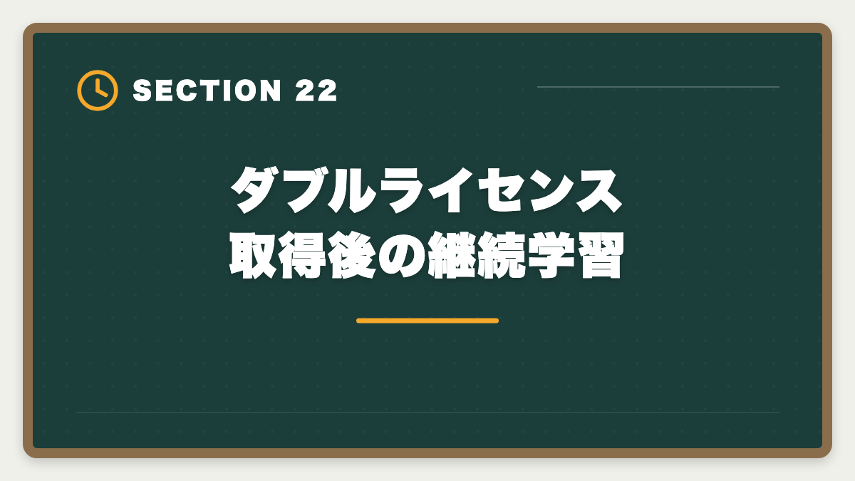 ダブルライセンス取得後の継続学習｜弁理士×中小企業診断士ダブルライセンスは最強？年収・取得戦略を徹底解説の図解
