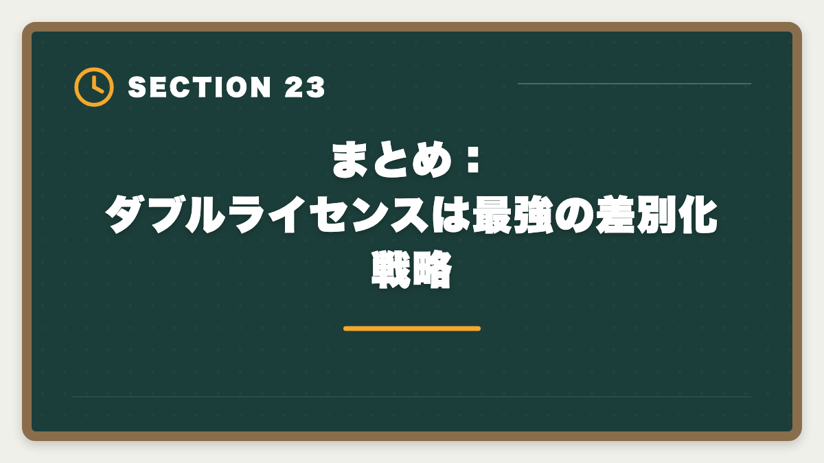 まとめ：ダブルライセンスは最強の差別化戦略｜弁理士×中小企業診断士ダブルライセンスは最強？年収・取得戦略を徹底解説の図解