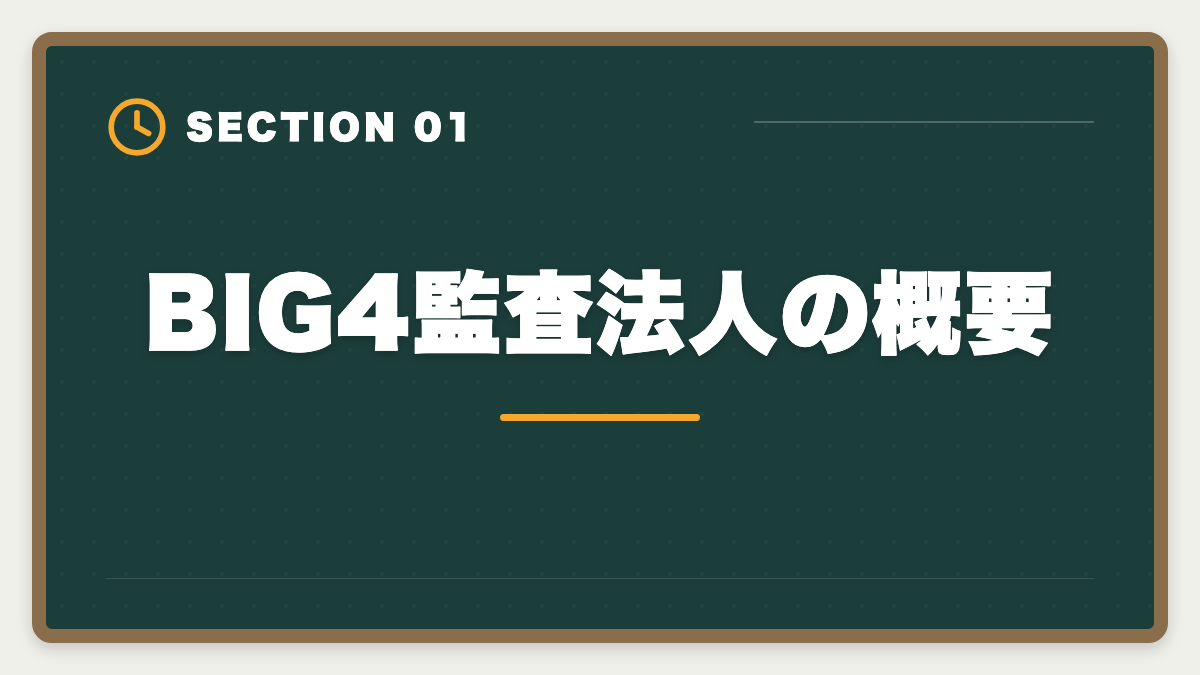 BIG4監査法人の概要｜公認会計士BIG4の年収はいくら？新人500万円〜パートナー3000万円超を解説の図解