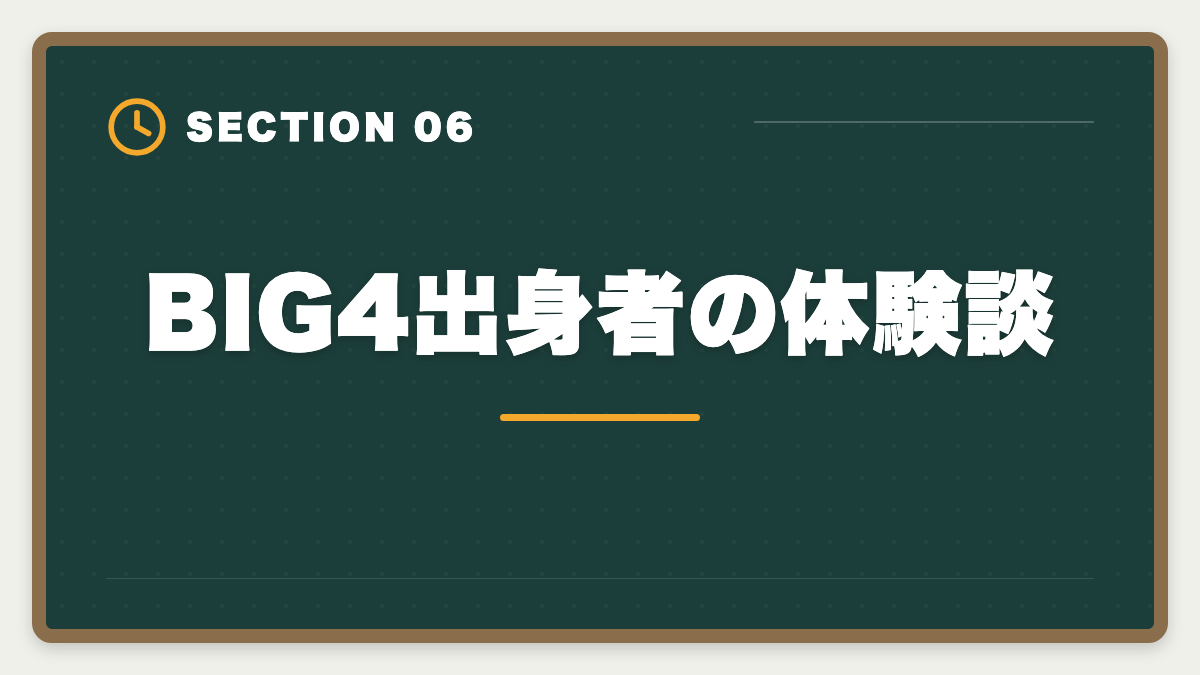 BIG4出身者の体験談｜公認会計士BIG4の年収はいくら？新人500万円〜パートナー3000万円超を解説の図解