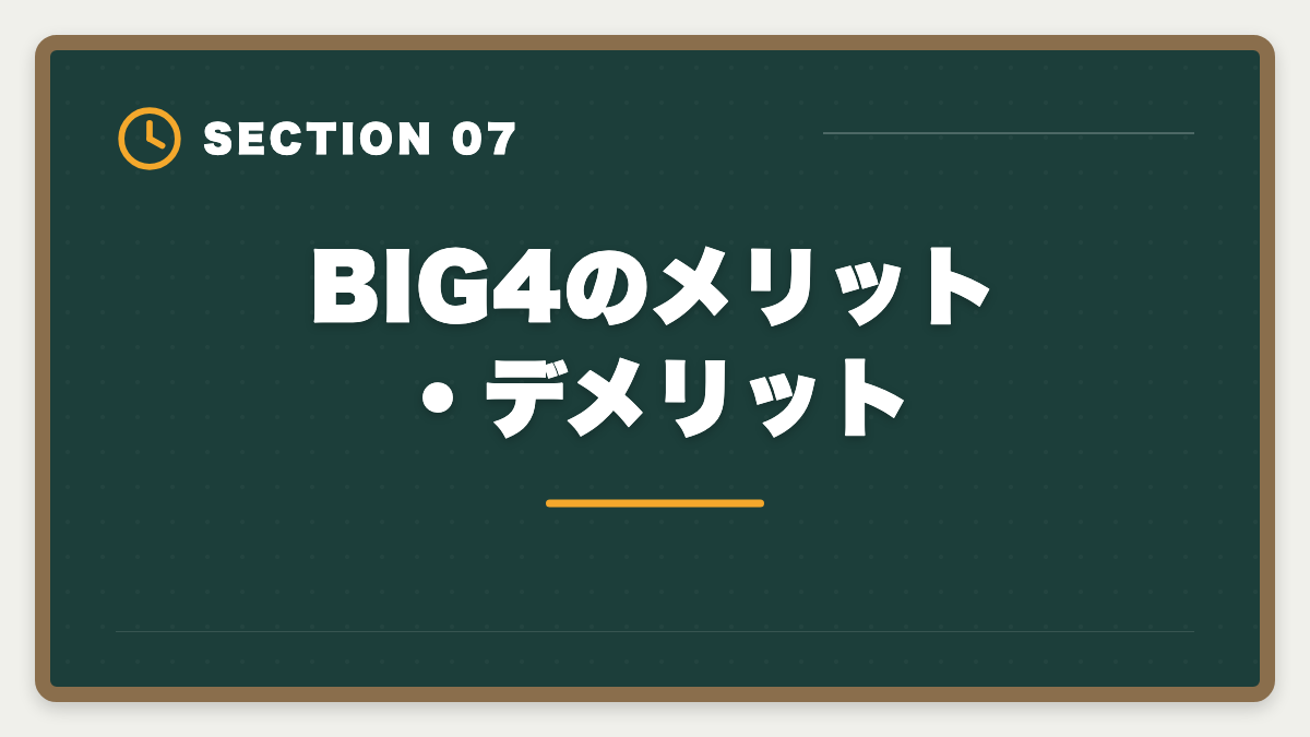 BIG4のメリット・デメリット｜公認会計士BIG4の年収はいくら？新人500万円〜パートナー3000万円超を解説の図解