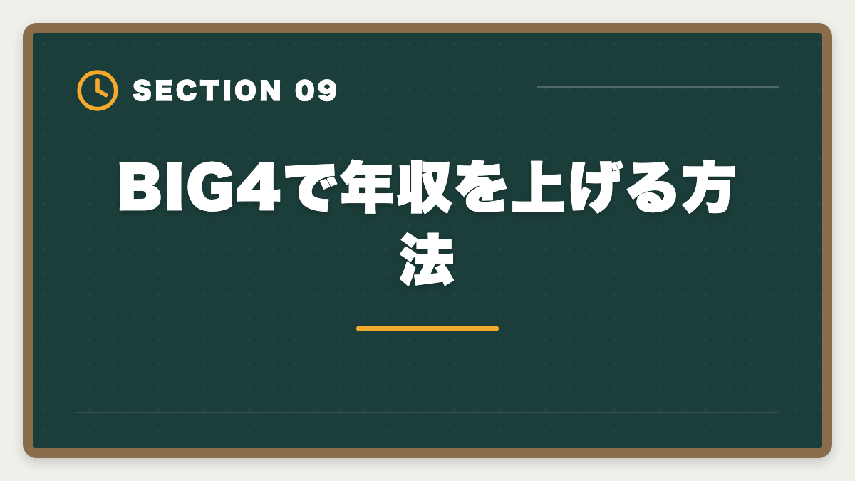 BIG4で年収を上げる方法｜公認会計士BIG4の年収はいくら？新人500万円〜パートナー3000万円超を解説の図解