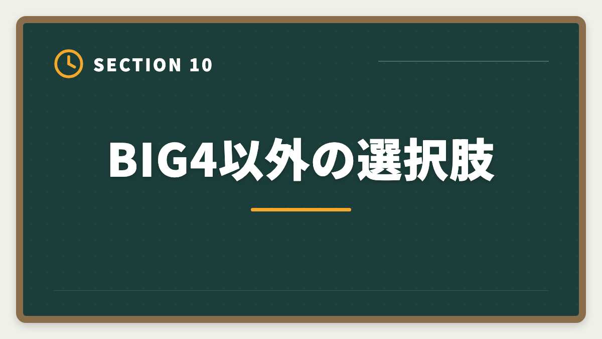BIG4以外の選択肢｜公認会計士BIG4の年収はいくら？新人500万円〜パートナー3000万円超を解説の図解
