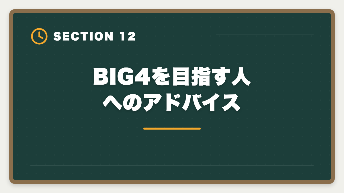 BIG4を目指す人へのアドバイス｜公認会計士BIG4の年収はいくら？新人500万円〜パートナー3000万円超を解説の図解