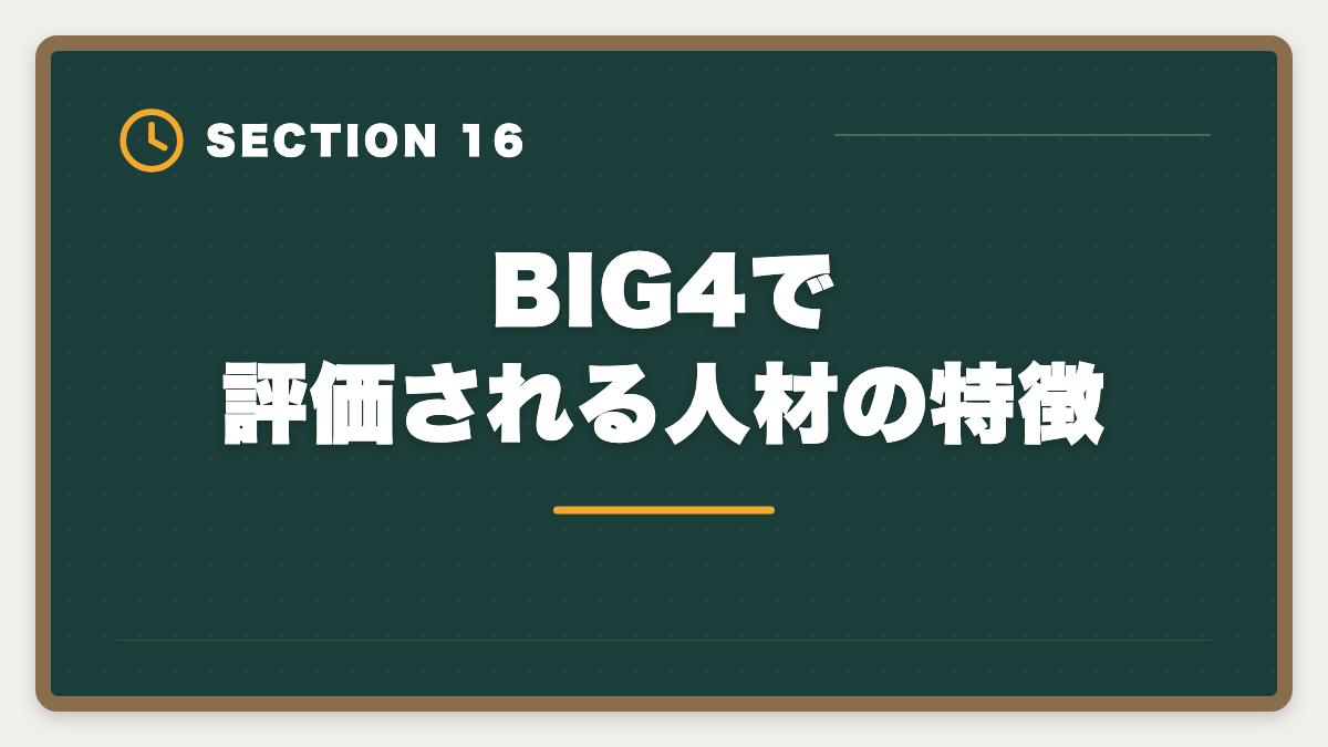 BIG4で評価される人材の特徴｜公認会計士BIG4の年収はいくら？新人500万円〜パートナー3000万円超を解説の図解