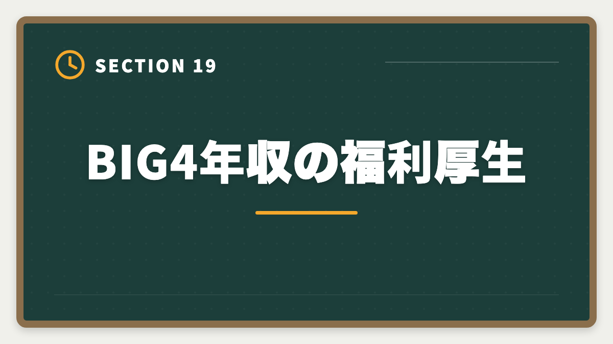 BIG4年収の福利厚生｜公認会計士BIG4の年収はいくら？新人500万円〜パートナー3000万円超を解説の図解