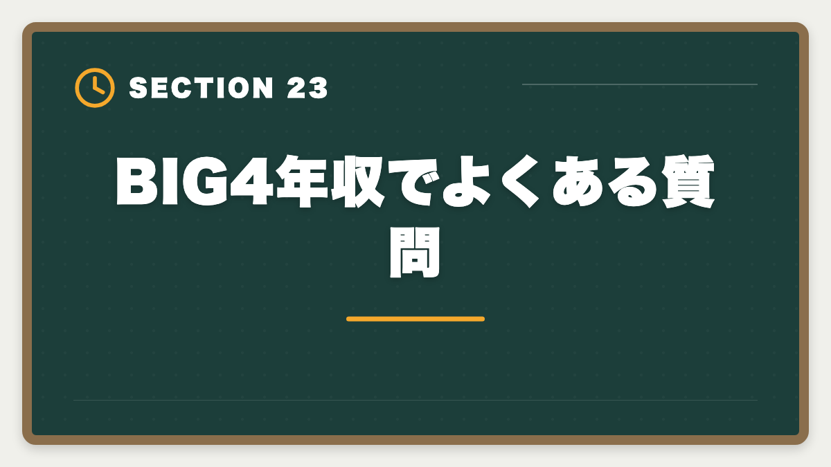 BIG4年収でよくある質問｜公認会計士BIG4の年収はいくら？新人500万円〜パートナー3000万円超を解説の図解