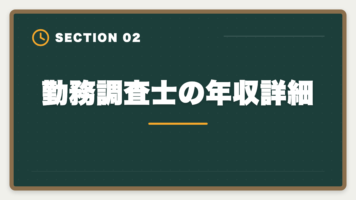 勤務調査士の年収詳細|土地家屋調査士の年収リアル!勤務500万・独立2000万の二極化を徹底解説の図解