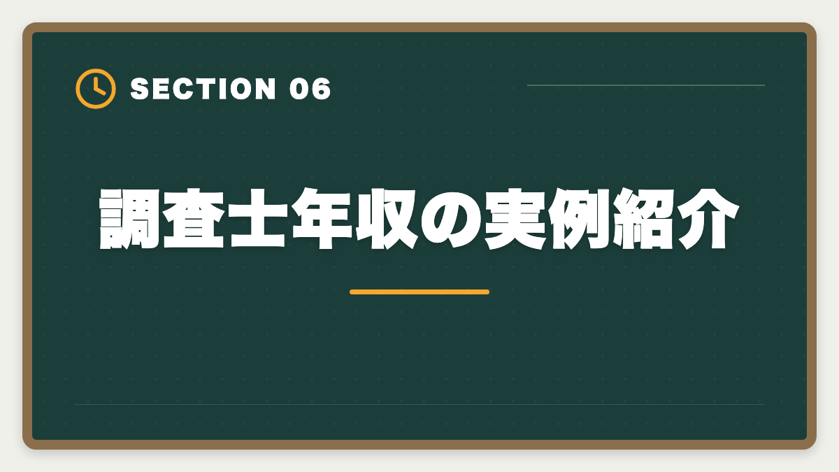 調査士年収の実例紹介|土地家屋調査士の年収リアル!勤務500万・独立2000万の二極化を徹底解説の図解