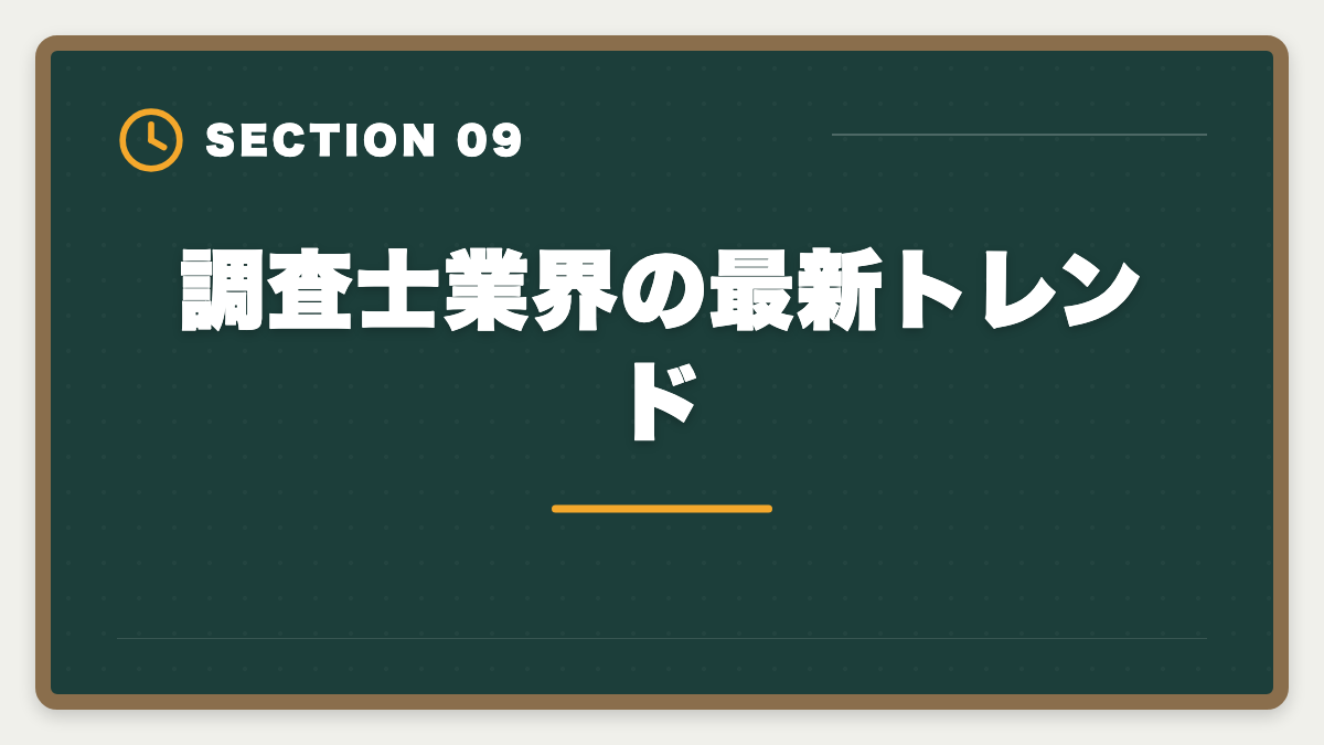 調査士業界の最新トレンド|土地家屋調査士の年収リアル!勤務500万・独立2000万の二極化を徹底解説の図解