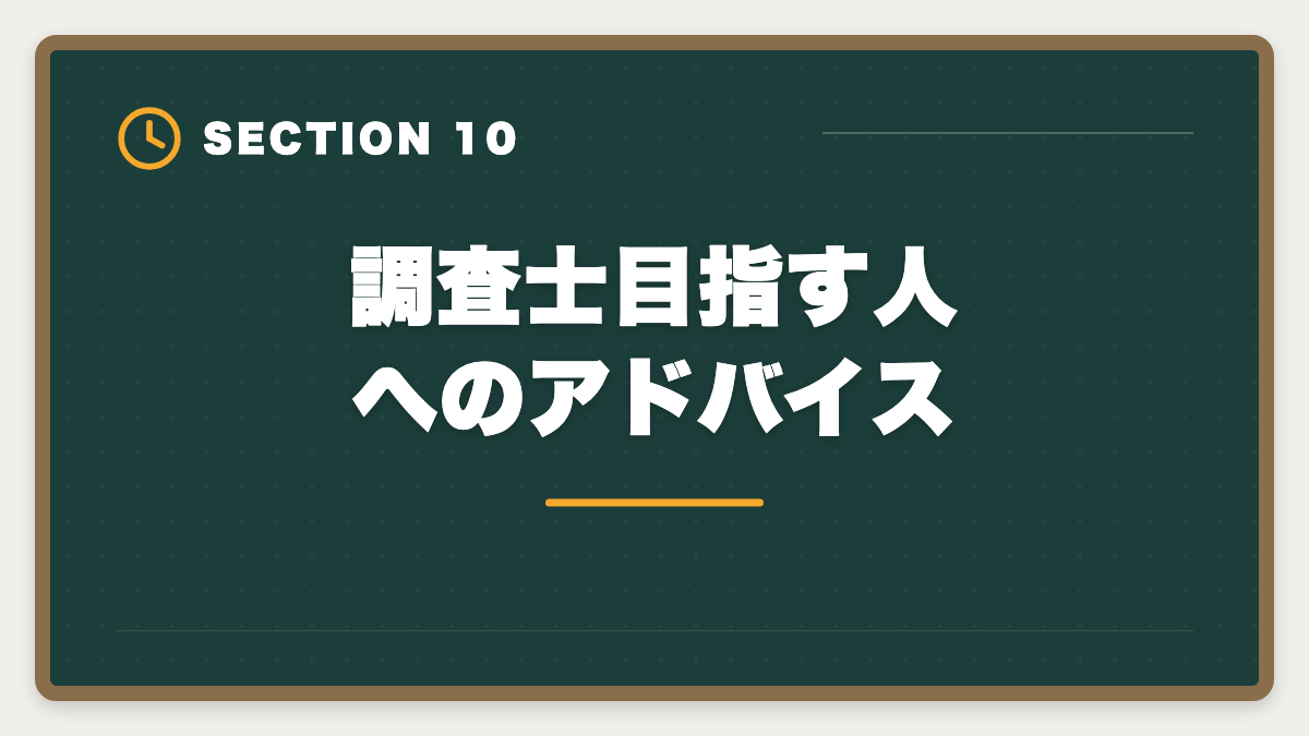 調査士目指す人へのアドバイス|土地家屋調査士の年収リアル!勤務500万・独立2000万の二極化を徹底解説の図解