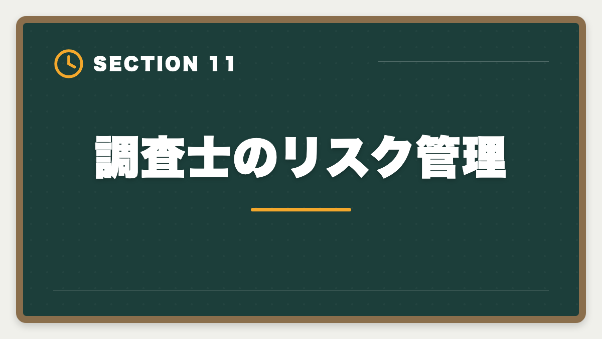 調査士のリスク管理|土地家屋調査士の年収リアル!勤務500万・独立2000万の二極化を徹底解説の図解