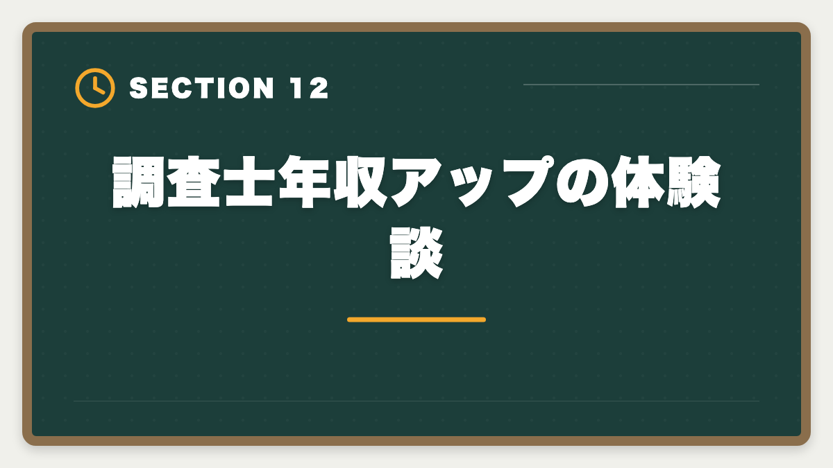 調査士年収アップの体験談|土地家屋調査士の年収リアル!勤務500万・独立2000万の二極化を徹底解説の図解