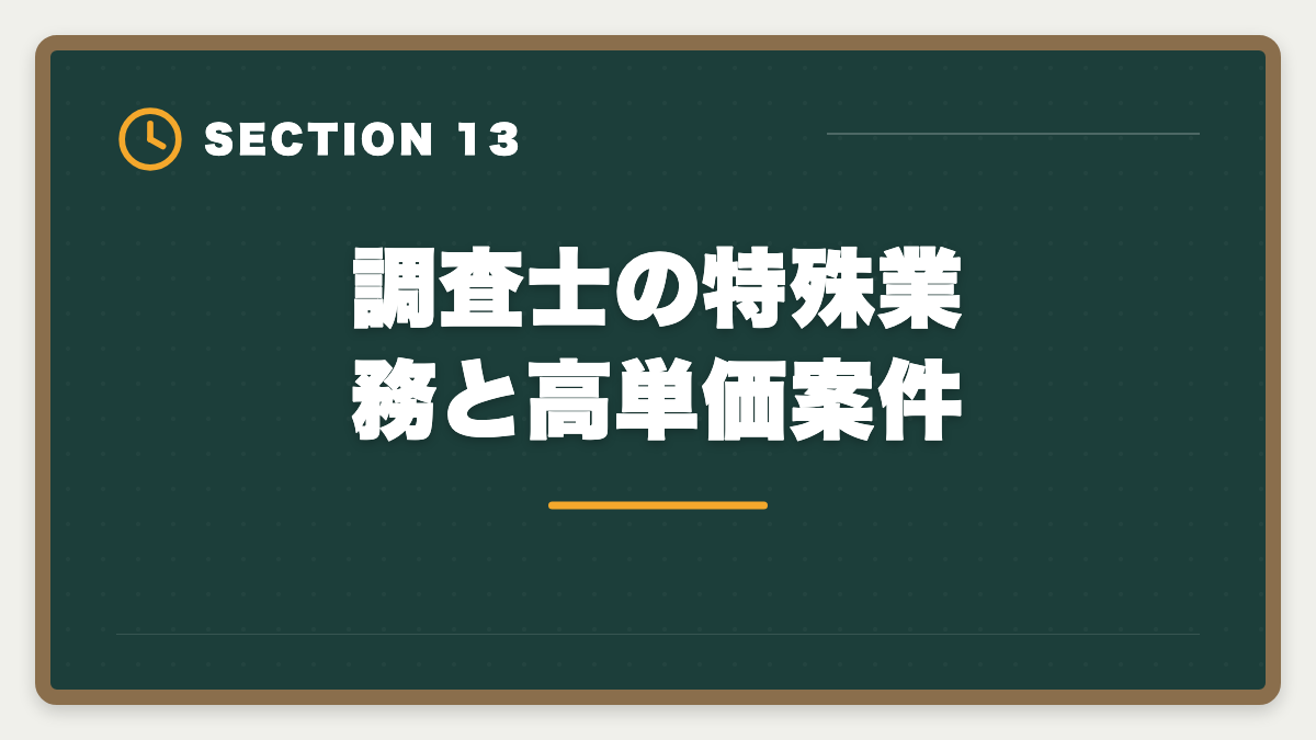 調査士の特殊業務と高単価案件|土地家屋調査士の年収リアル!勤務500万・独立2000万の二極化を徹底解説の図解