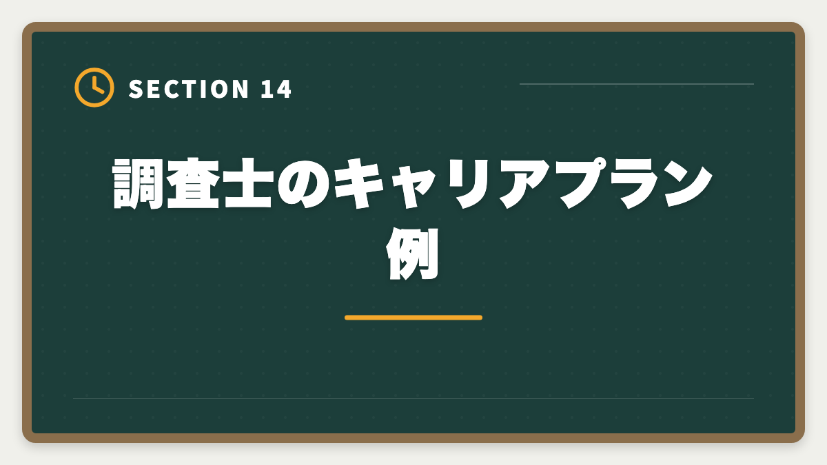 調査士のキャリアプラン例|土地家屋調査士の年収リアル!勤務500万・独立2000万の二極化を徹底解説の図解