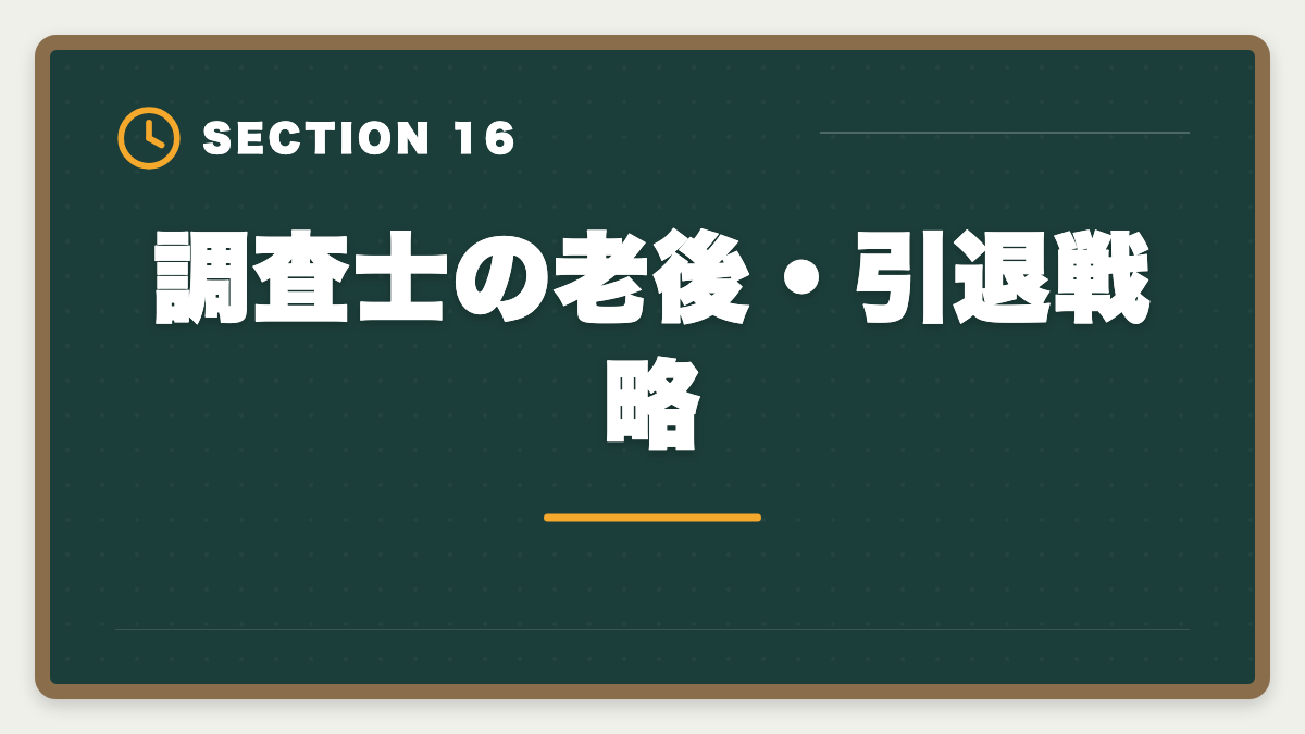 調査士の老後・引退戦略|土地家屋調査士の年収リアル!勤務500万・独立2000万の二極化を徹底解説の図解
