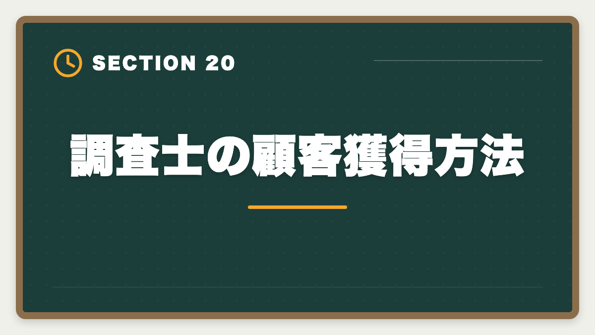 調査士の顧客獲得方法|土地家屋調査士の年収リアル!勤務500万・独立2000万の二極化を徹底解説の図解