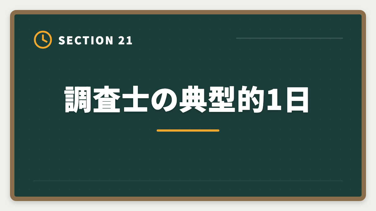 調査士の典型的1日|土地家屋調査士の年収リアル!勤務500万・独立2000万の二極化を徹底解説の図解