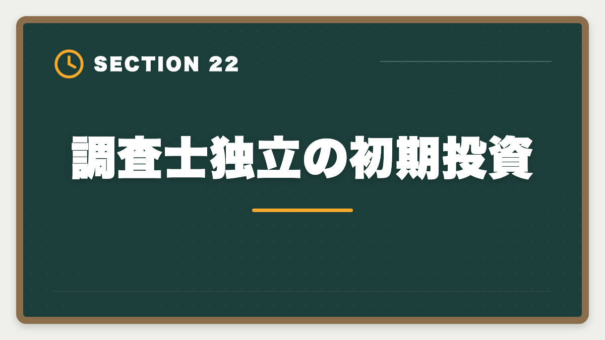 調査士独立の初期投資|土地家屋調査士の年収リアル!勤務500万・独立2000万の二極化を徹底解説の図解