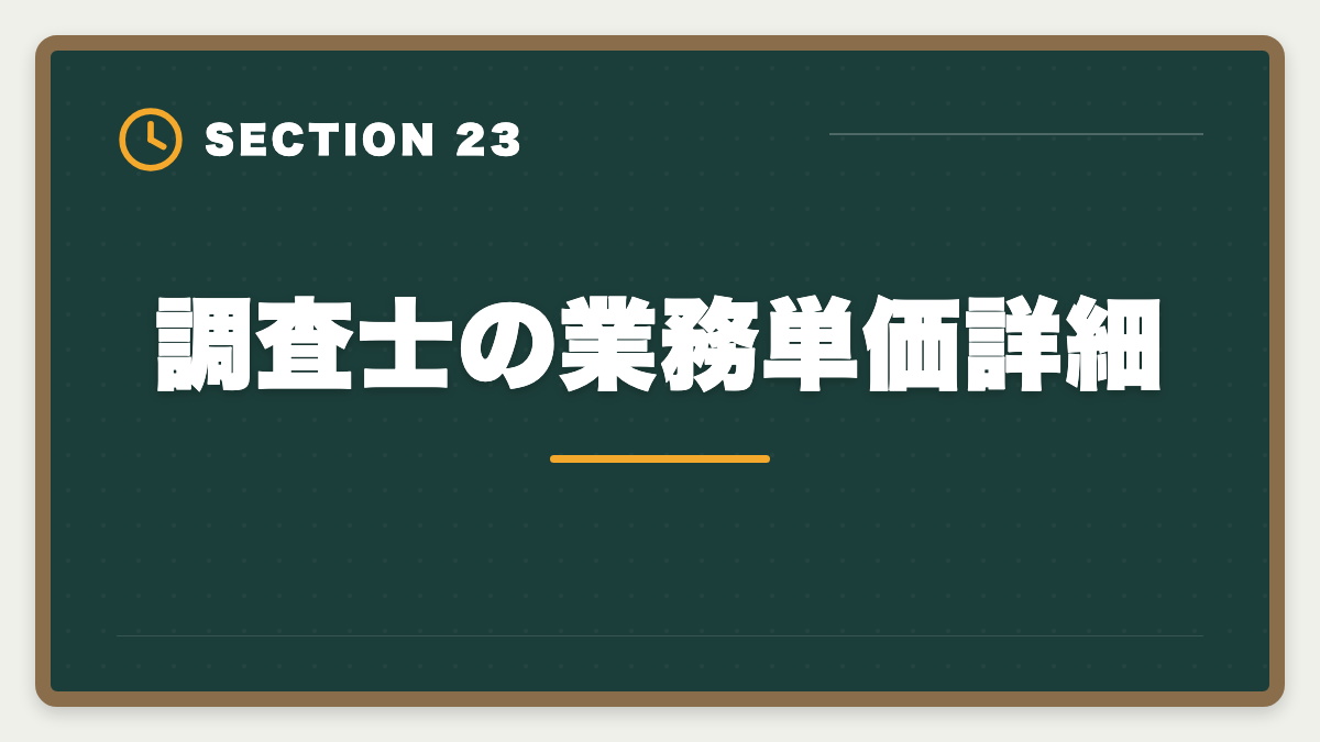 調査士の業務単価詳細|土地家屋調査士の年収リアル!勤務500万・独立2000万の二極化を徹底解説の図解