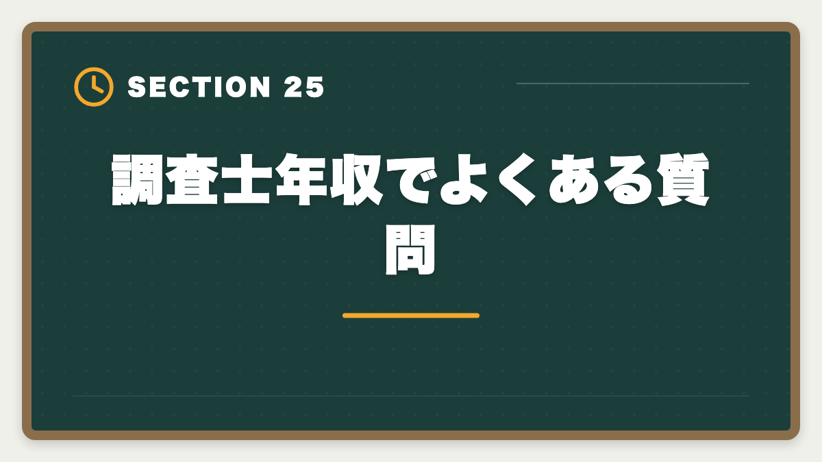 調査士年収でよくある質問|土地家屋調査士の年収リアル!勤務500万・独立2000万の二極化を徹底解説の図解