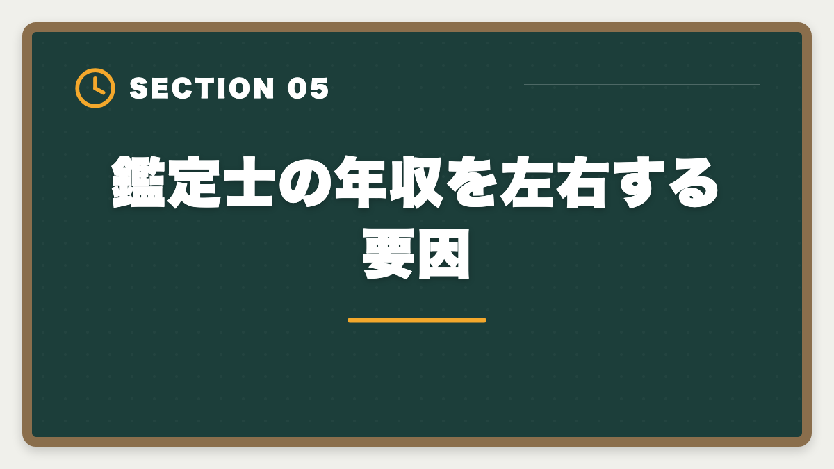鑑定士の年収を左右する要因｜不動産鑑定士の年収リアル！勤務800万・独立3000万の高水準を徹底解説の図解