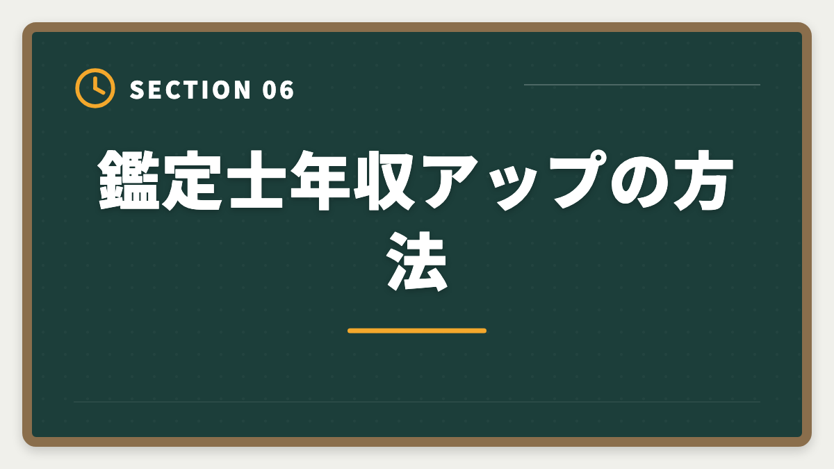 鑑定士年収アップの方法｜不動産鑑定士の年収リアル！勤務800万・独立3000万の高水準を徹底解説の図解