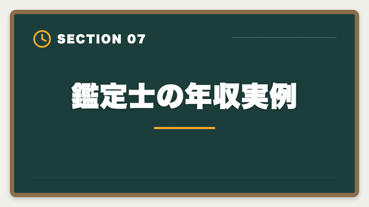 鑑定士の年収実例｜不動産鑑定士の年収リアル！勤務800万・独立3000万の高水準を徹底解説の図解