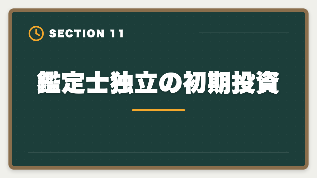 鑑定士独立の初期投資｜不動産鑑定士の年収リアル！勤務800万・独立3000万の高水準を徹底解説の図解