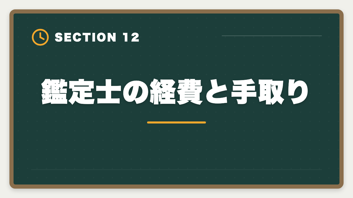 鑑定士の経費と手取り｜不動産鑑定士の年収リアル！勤務800万・独立3000万の高水準を徹底解説の図解