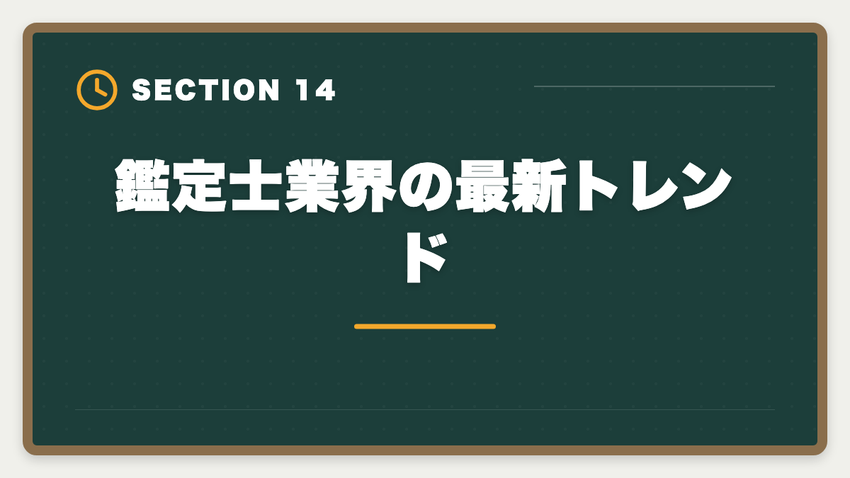 鑑定士業界の最新トレンド｜不動産鑑定士の年収リアル！勤務800万・独立3000万の高水準を徹底解説の図解