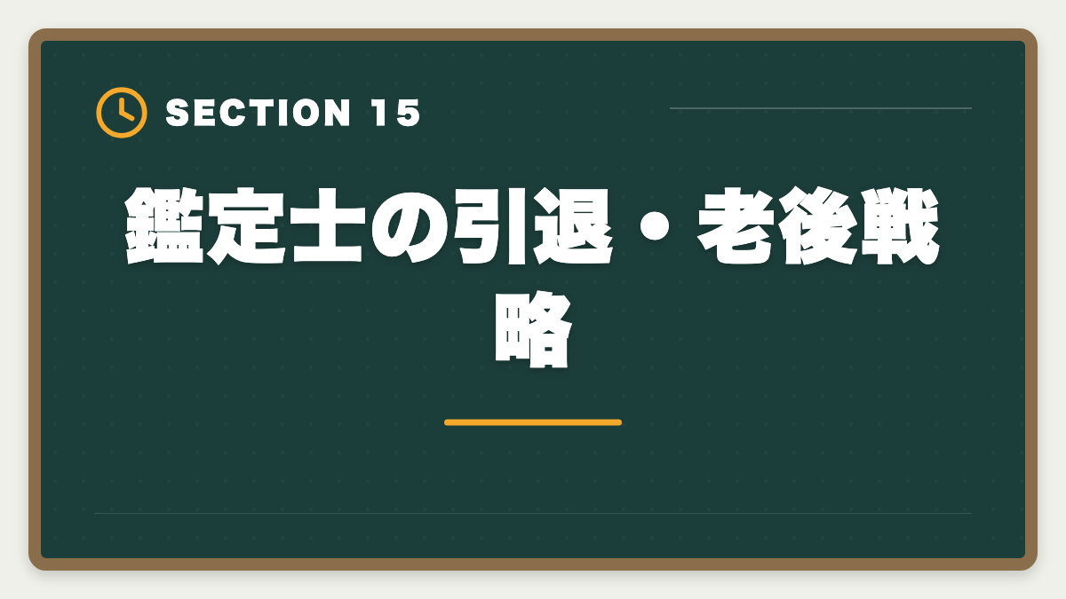 鑑定士の引退・老後戦略｜不動産鑑定士の年収リアル！勤務800万・独立3000万の高水準を徹底解説の図解