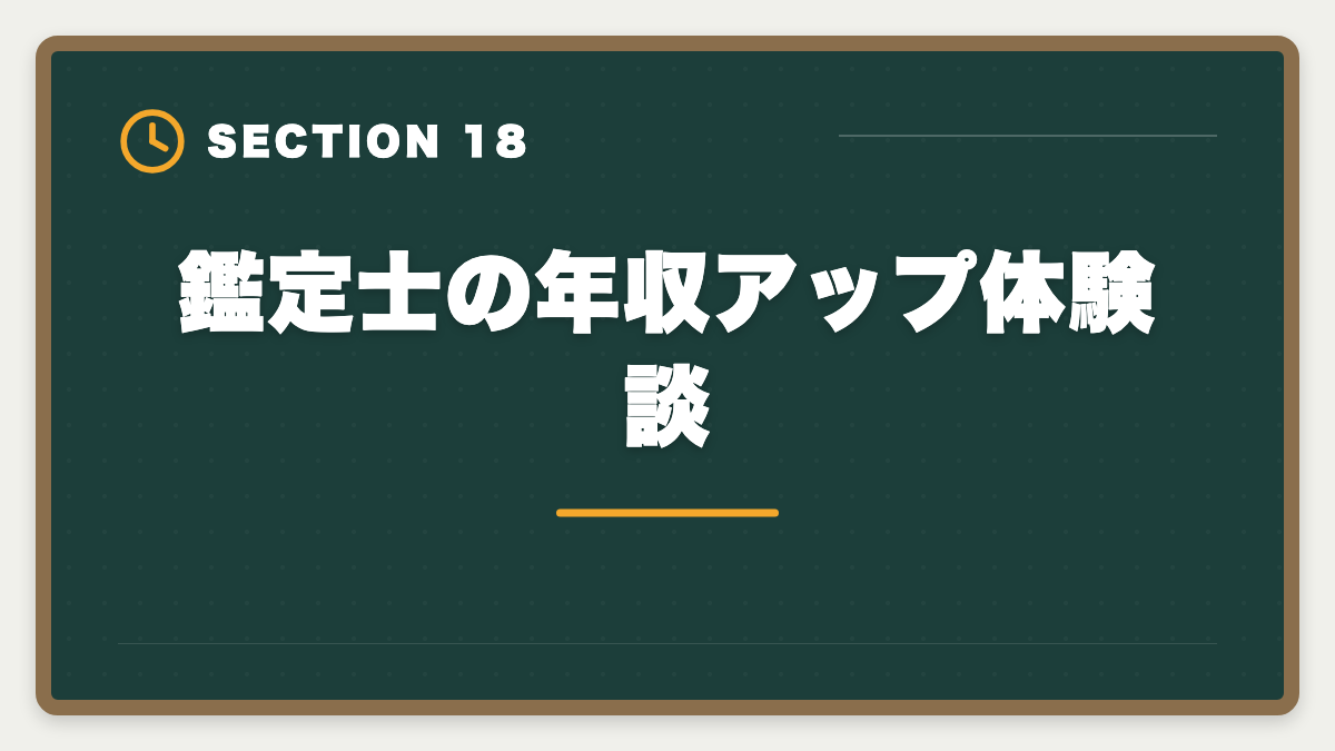 鑑定士の年収アップ体験談｜不動産鑑定士の年収リアル！勤務800万・独立3000万の高水準を徹底解説の図解