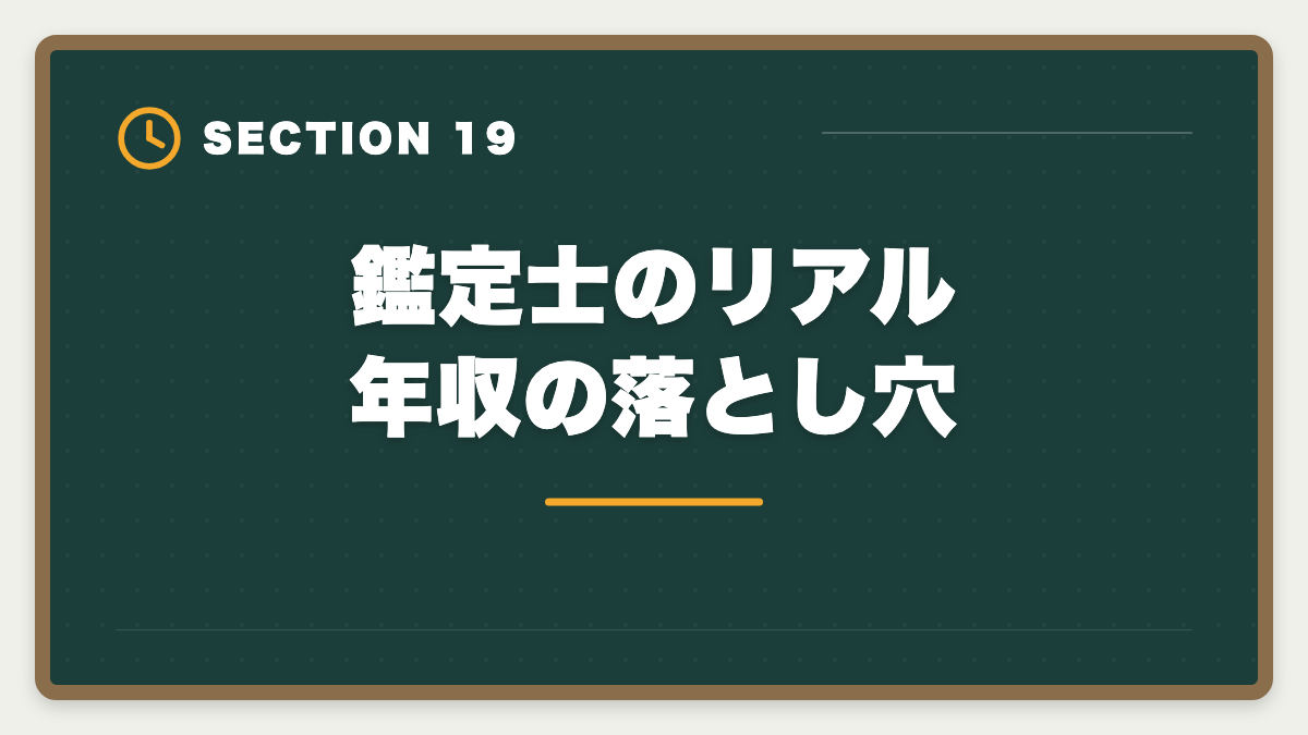鑑定士のリアル年収の落とし穴｜不動産鑑定士の年収リアル！勤務800万・独立3000万の高水準を徹底解説の図解