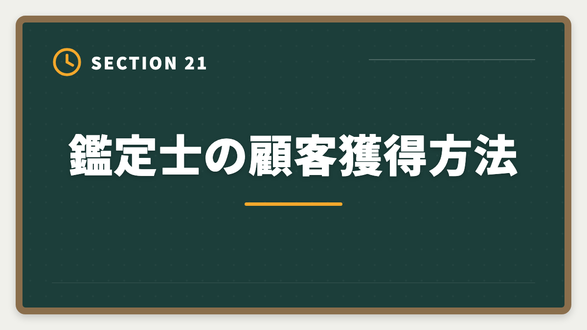 鑑定士の顧客獲得方法｜不動産鑑定士の年収リアル！勤務800万・独立3000万の高水準を徹底解説の図解