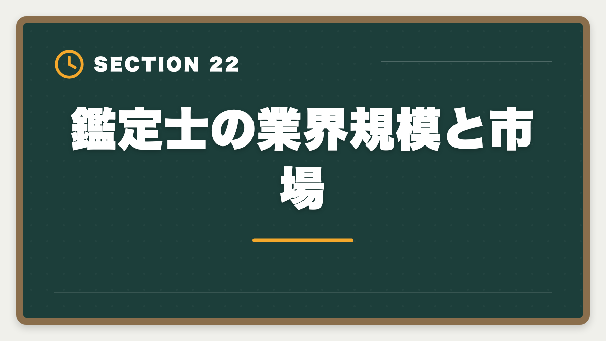 鑑定士の業界規模と市場｜不動産鑑定士の年収リアル！勤務800万・独立3000万の高水準を徹底解説の図解