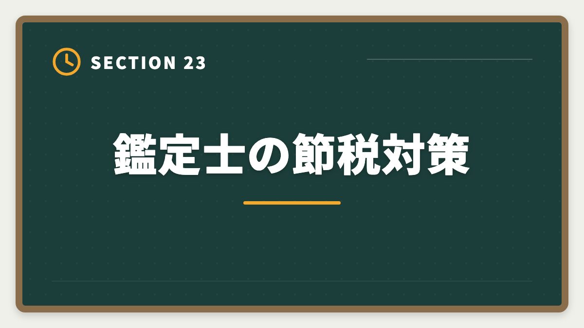 鑑定士の節税対策｜不動産鑑定士の年収リアル！勤務800万・独立3000万の高水準を徹底解説の図解