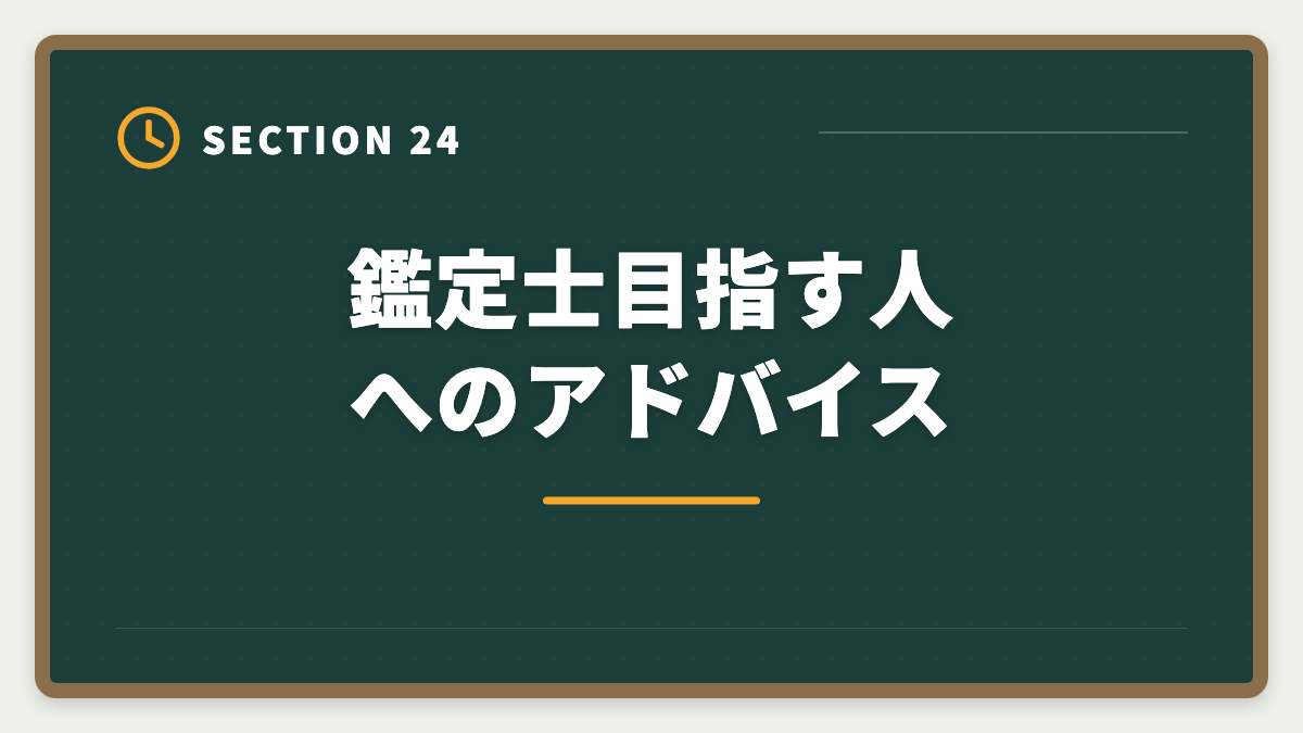 鑑定士目指す人へのアドバイス｜不動産鑑定士の年収リアル！勤務800万・独立3000万の高水準を徹底解説の図解