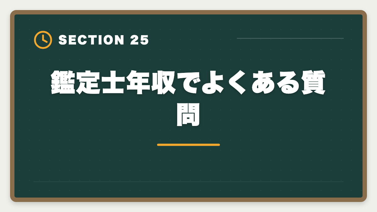 鑑定士年収でよくある質問｜不動産鑑定士の年収リアル！勤務800万・独立3000万の高水準を徹底解説の図解