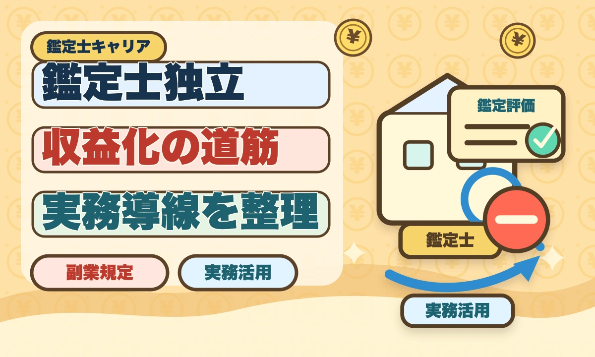 不動産鑑定士の年収リアル！勤務800万・独立3000万の高水準を徹底解説のアイキャッチ画像