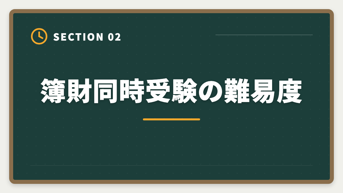 簿財同時受験の難易度｜税理士簿財同時受験は可能？1000時間学習で同時合格を勝ち取る戦略を徹底解説の図解
