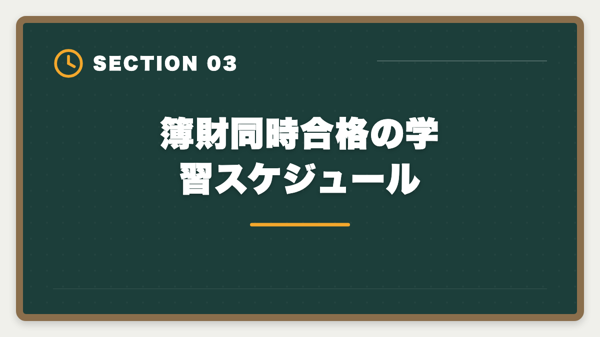 簿財同時合格の学習スケジュール｜税理士簿財同時受験は可能？1000時間学習で同時合格を勝ち取る戦略を徹底解説の図解