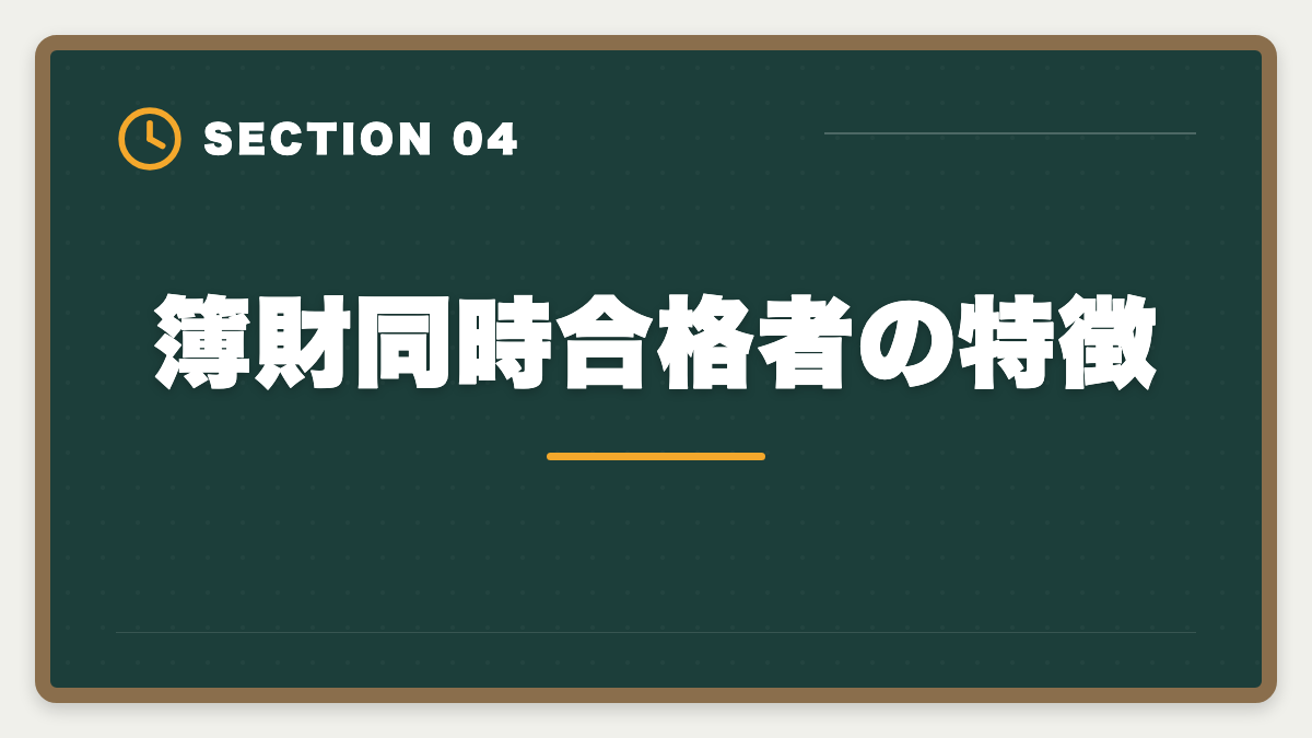 簿財同時合格者の特徴｜税理士簿財同時受験は可能？1000時間学習で同時合格を勝ち取る戦略を徹底解説の図解