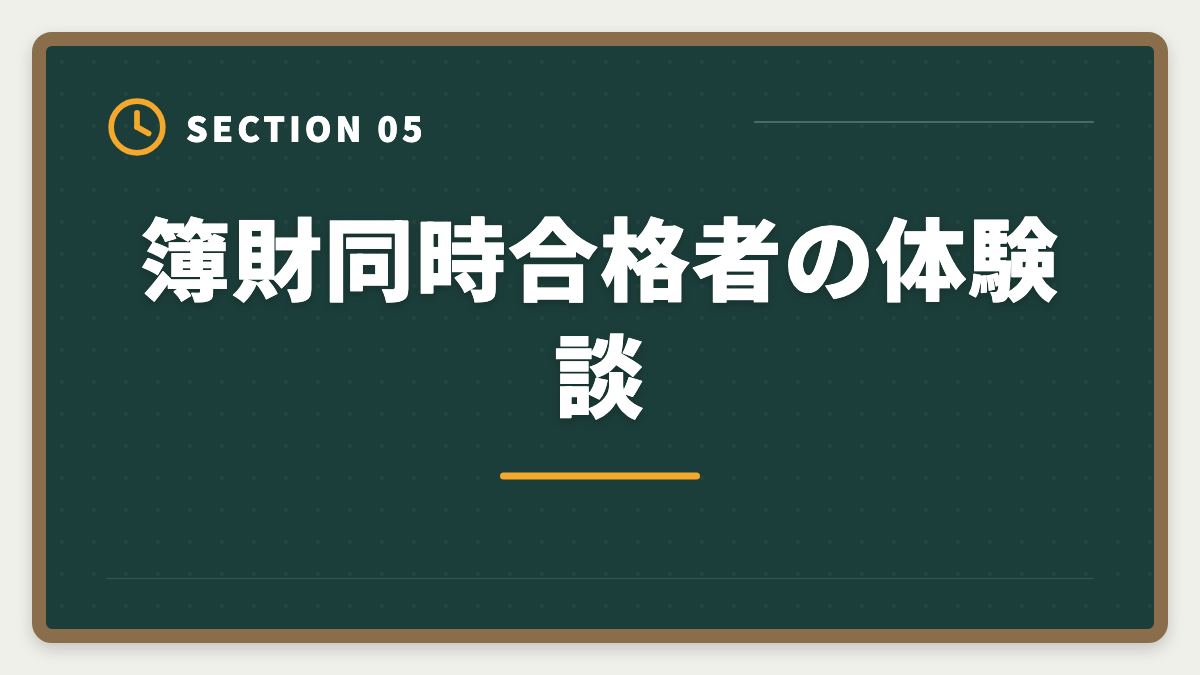 簿財同時合格者の体験談｜税理士簿財同時受験は可能？1000時間学習で同時合格を勝ち取る戦略を徹底解説の図解
