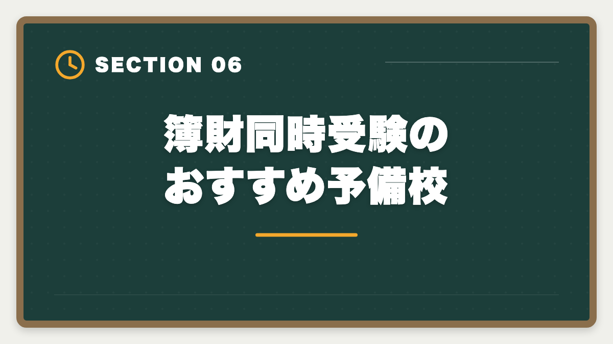 簿財同時受験のおすすめ予備校｜税理士簿財同時受験は可能？1000時間学習で同時合格を勝ち取る戦略を徹底解説の図解