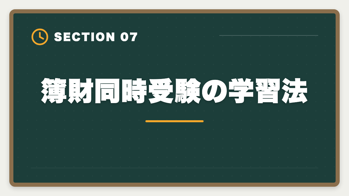 簿財同時受験の学習法｜税理士簿財同時受験は可能？1000時間学習で同時合格を勝ち取る戦略を徹底解説の図解