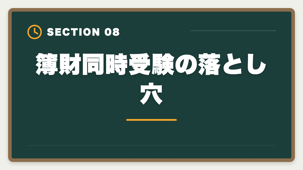 簿財同時受験の落とし穴｜税理士簿財同時受験は可能？1000時間学習で同時合格を勝ち取る戦略を徹底解説の図解
